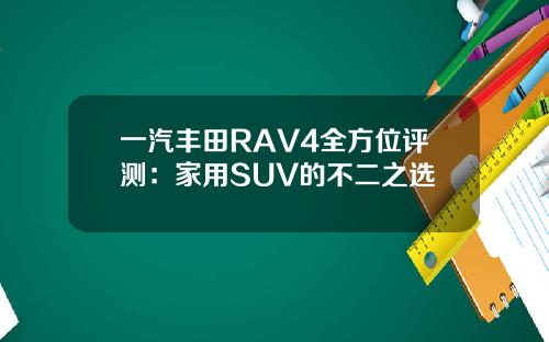 一汽丰田RAV4全方位评测：家用SUV的不二之选
