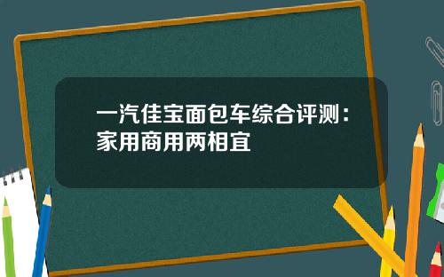 一汽佳宝面包车综合评测：家用商用两相宜