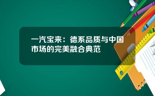 一汽宝来：德系品质与中国市场的完美融合典范