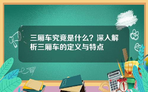 三厢车究竟是什么？深入解析三厢车的定义与特点