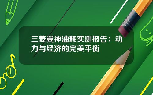 三菱翼神油耗实测报告：动力与经济的完美平衡