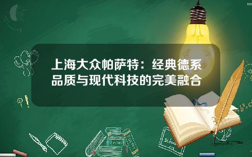 上海大众帕萨特：经典德系品质与现代科技的完美融合