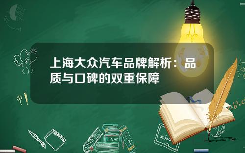 上海大众汽车品牌解析：品质与口碑的双重保障