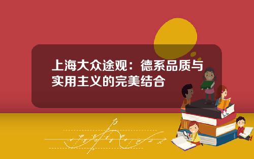 上海大众途观：德系品质与实用主义的完美结合
