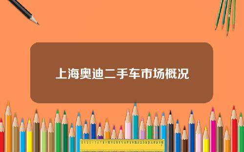 上海奥迪二手车市场概况