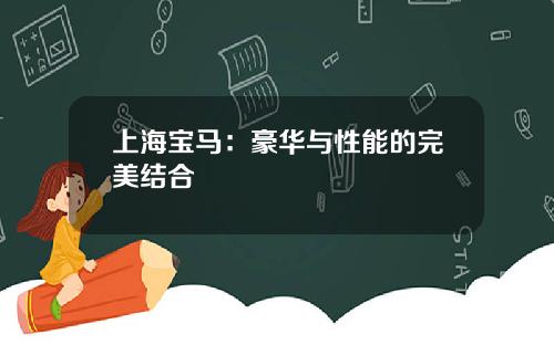 上海宝马：豪华与性能的完美结合