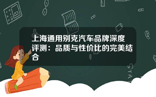上海通用别克汽车品牌深度评测：品质与性价比的完美结合