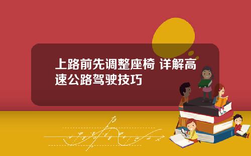 上路前先调整座椅 详解高速公路驾驶技巧