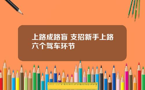 上路成路盲 支招新手上路六个驾车环节