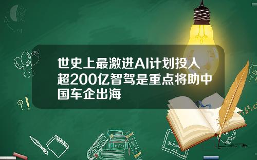 世史上最激进AI计划投入超200亿智驾是重点将助中国车企出海