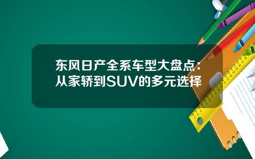 东风日产全系车型大盘点：从家轿到SUV的多元选择