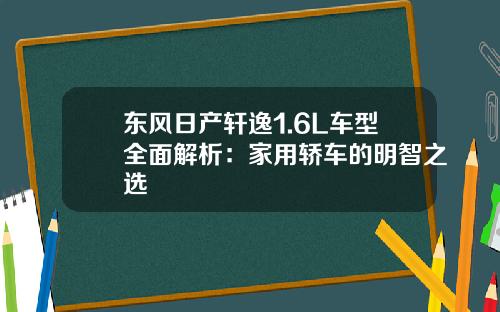 东风日产轩逸1.6L车型全面解析：家用轿车的明智之选