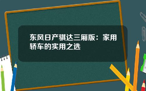 东风日产骐达三厢版：家用轿车的实用之选