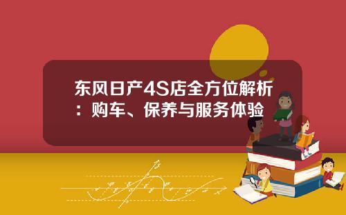 东风日产4S店全方位解析：购车、保养与服务体验