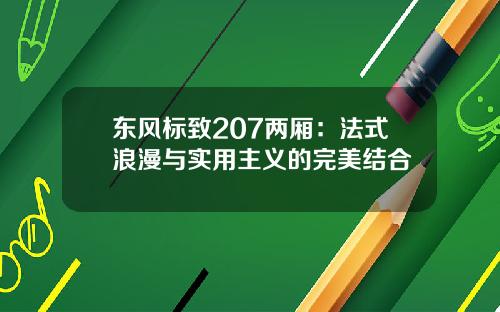 东风标致207两厢：法式浪漫与实用主义的完美结合