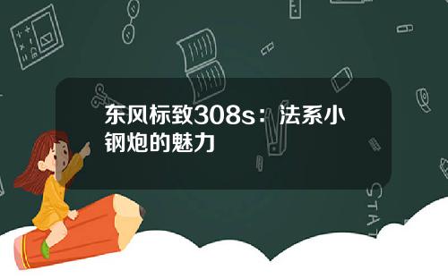 东风标致308s：法系小钢炮的魅力