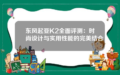 东风起亚K2全面评测：时尚设计与实用性能的完美结合