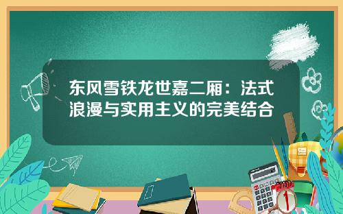 东风雪铁龙世嘉二厢：法式浪漫与实用主义的完美结合