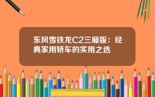 东风雪铁龙C2三厢版：经典家用轿车的实用之选