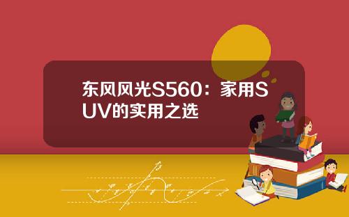 东风风光S560：家用SUV的实用之选