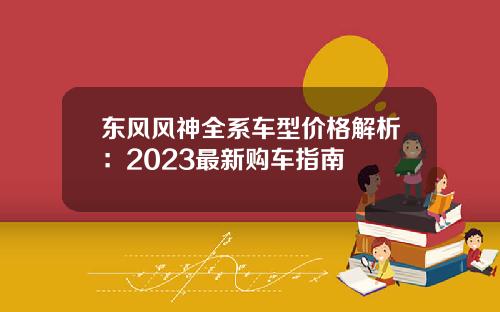 东风风神全系车型价格解析：2023最新购车指南