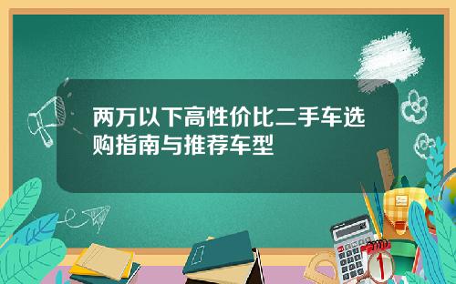两万以下高性价比二手车选购指南与推荐车型