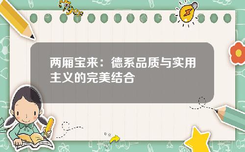 两厢宝来：德系品质与实用主义的完美结合