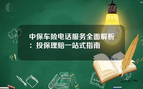 中保车险电话服务全面解析：投保理赔一站式指南