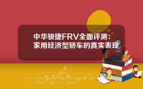中华骏捷FRV全面评测：家用经济型轿车的真实表现