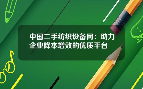 中国二手纺织设备网：助力企业降本增效的优质平台
