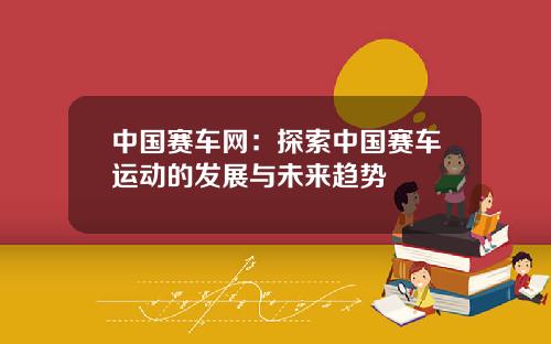 中国赛车网：探索中国赛车运动的发展与未来趋势