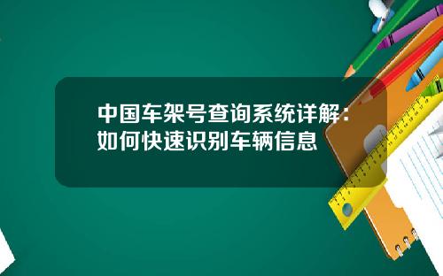 中国车架号查询系统详解：如何快速识别车辆信息