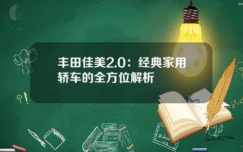 丰田佳美2.0：经典家用轿车的全方位解析