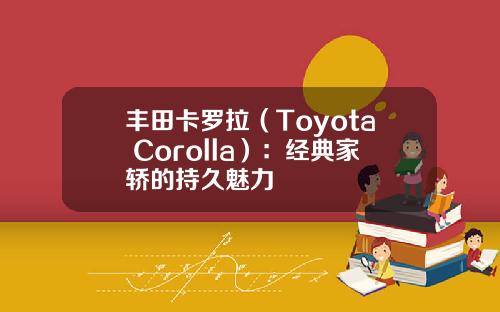 丰田卡罗拉（Toyota Corolla）：经典家轿的持久魅力
