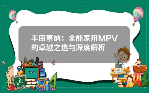 丰田塞纳：全能家用MPV的卓越之选与深度解析