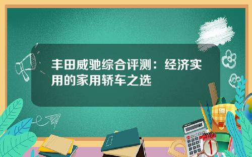 丰田威驰综合评测：经济实用的家用轿车之选
