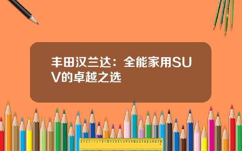 丰田汉兰达：全能家用SUV的卓越之选