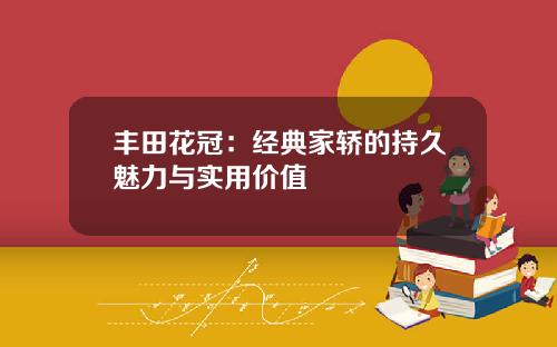 丰田花冠：经典家轿的持久魅力与实用价值