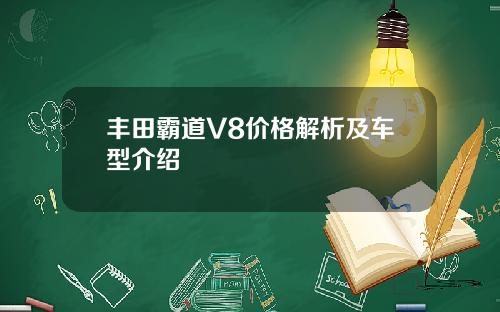 丰田霸道V8价格解析及车型介绍