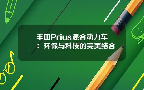 丰田Prius混合动力车：环保与科技的完美结合