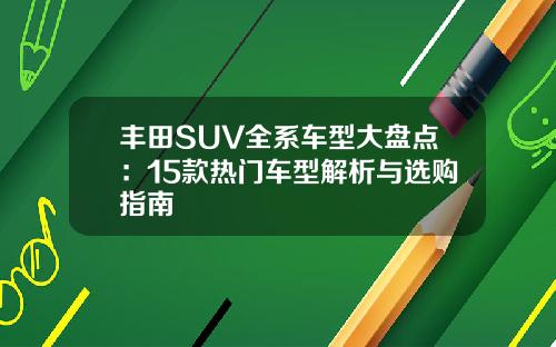 丰田SUV全系车型大盘点：15款热门车型解析与选购指南