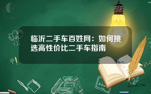 临沂二手车百姓网：如何挑选高性价比二手车指南
