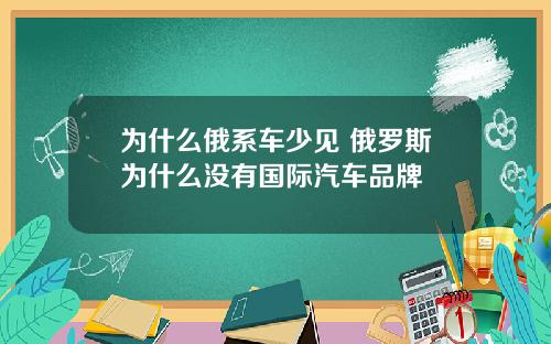 为什么俄系车少见 俄罗斯为什么没有国际汽车品牌