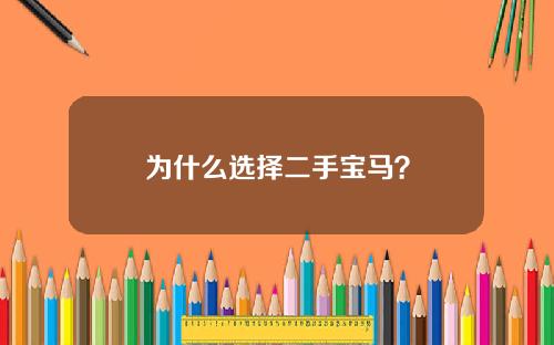 为什么选择二手宝马？