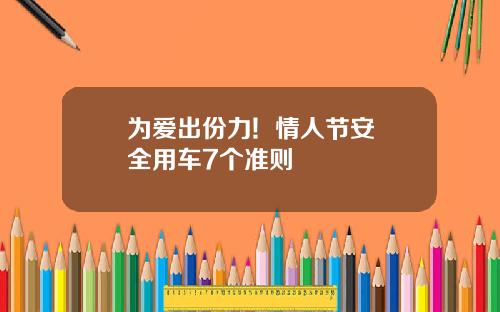为爱出份力!  情人节安全用车7个准则