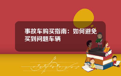 事故车购买指南：如何避免买到问题车辆