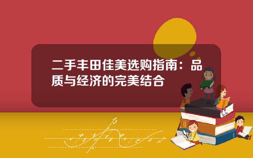 二手丰田佳美选购指南：品质与经济的完美结合