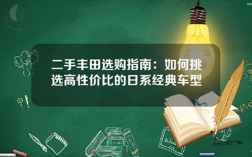 二手丰田选购指南：如何挑选高性价比的日系经典车型