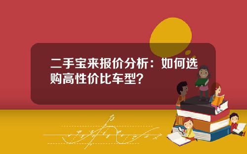 二手宝来报价分析：如何选购高性价比车型？