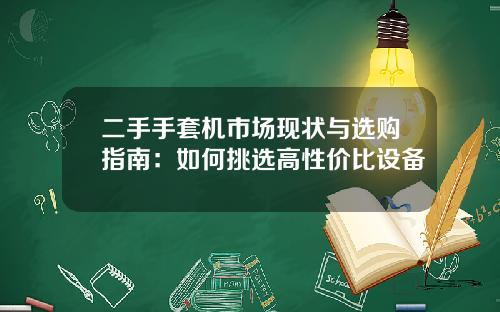 二手手套机市场现状与选购指南：如何挑选高性价比设备